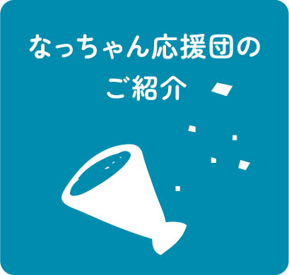 なっちゃん応援団のご紹介