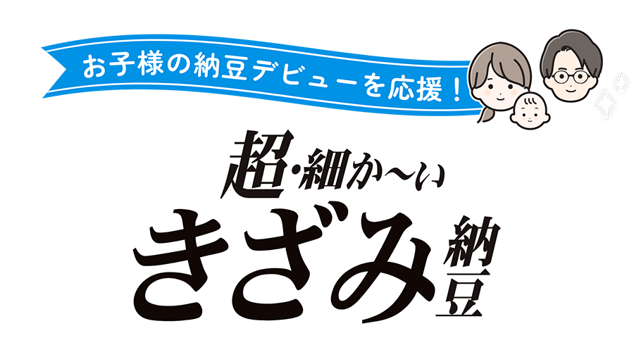 お子様の納豆デビューを応援！超・細か〜いきざみ納豆