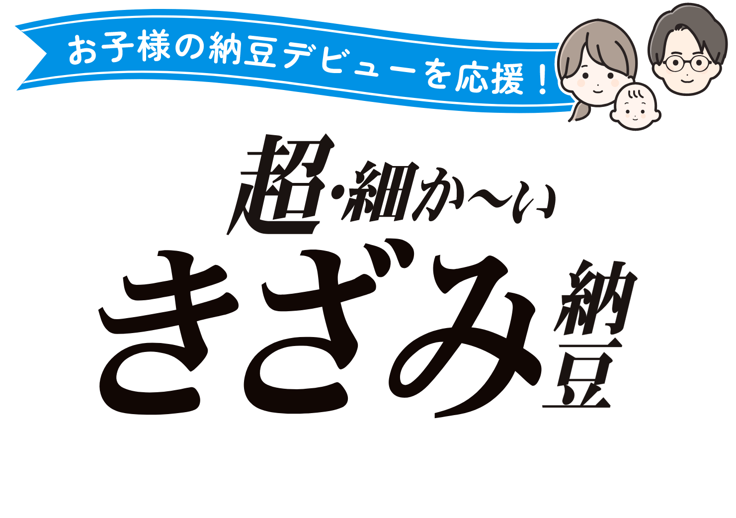 お子様の納豆デビューを応援！超・細か〜いきざみ納豆